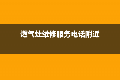 燃气灶维修服务好态度好(燃气灶维修服务好的商家)(燃气灶维修服务电话附近)