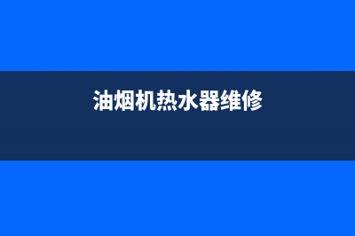 恒热油烟机维修丨全国24小时报修400售后中心(油烟机热水器维修)