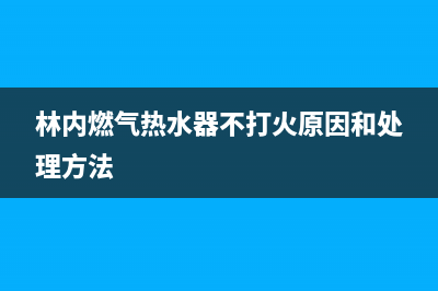 林内燃气热水器点火后不燃烧(林内燃气热水器不打火原因和处理方法)