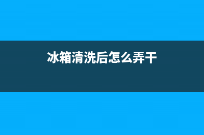 冰箱怎么清洗干净放到冷冻室(冰箱怎么清洗干净后可以再用)(冰箱清洗后怎么弄干)