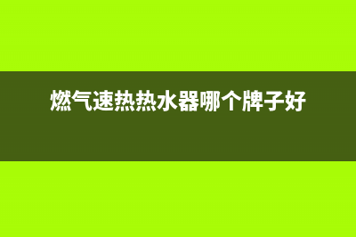 速热奇燃气热水器维修(全国联保服务)各网点(燃气速热热水器哪个牌子好)