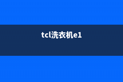 tcl洗衣机显示e2故障代码停止进水是怎么回事？如何处理？(tcl洗衣机e1)