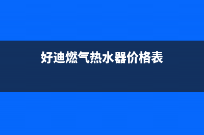 好迪燃气热水器打不着火,中途熄火自助排查方法及故障原因(好迪燃气热水器价格表)