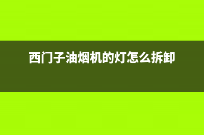 西门子油烟机的售后服务(西门子油烟机的售后服务电话)(西门子油烟机的灯怎么拆卸)