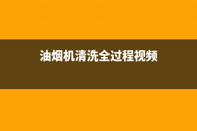 油烟机清洗罩样板(油烟机清洗罩一次性)(油烟机清洗全过程视频)