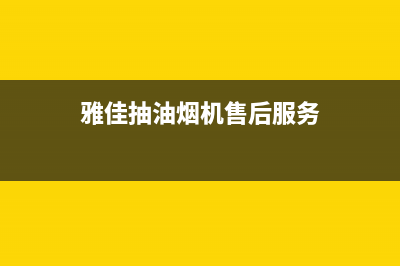 雅佳油烟机售后服务(全国联保服务)各网点(雅佳抽油烟机售后服务)