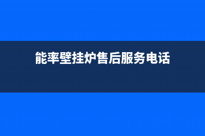 南京能率壁挂炉售后维修电话(南京能率壁挂炉维修)(能率壁挂炉售后服务电话)