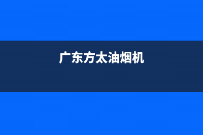 东莞方太油烟机售后清洗服务(东莞方太油烟机维修售后电话)(广东方太油烟机)