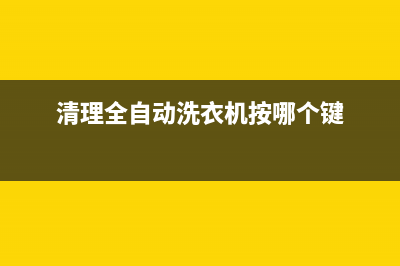 清理全自动洗衣机的本地维修店(清理维修洗衣机)(清理全自动洗衣机按哪个键)