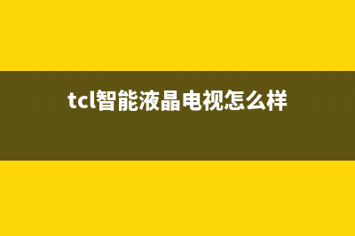 TCL智能液晶电视升级后花屏、倒屏的解决方法(tcl智能液晶电视怎么样)