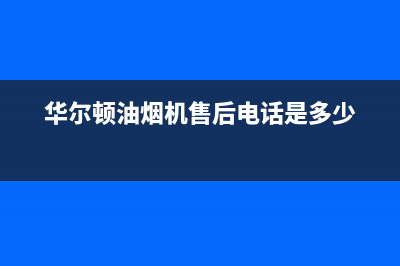 华尔顿油烟机售后(华尔顿油烟机售后电话是多少)