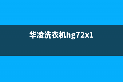 华凌洗衣机E6故障码(华凌洗衣机e6故障维修)(华凌洗衣机hg72x1)