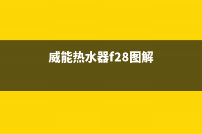 威能热水器f29怎么排除及威能f29故障原因解析(威能热水器f28图解)