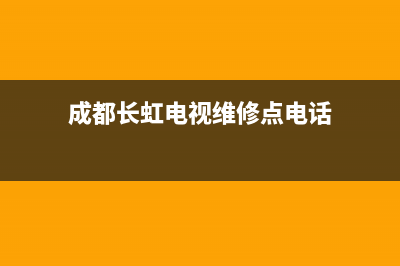 成都长虹电视维修服务电话(成都长虹电视维修点电话)