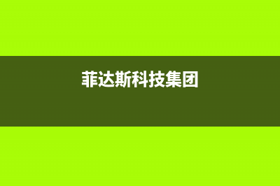 南京菲达斯壁挂炉售后电话(南京菲诗曼壁挂炉售后)(菲达斯科技集团)