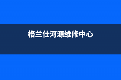 河源市格兰仕洗衣机售后维修电话(河源市格兰仕洗衣机维修点)(格兰仕河源维修中心)