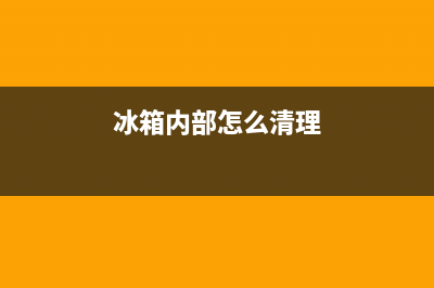 冰箱内仓怎么清洗(冰箱内槽条怎么清洗)(冰箱内部怎么清理)