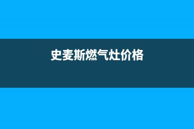 史麦斯燃气灶特约维修(史麦斯燃气灶价格)