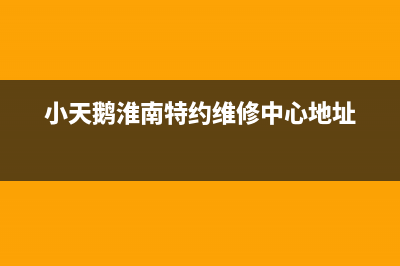 淮北小天鹅全自动洗衣机售后电话(淮北小天鹅洗衣机售后)(小天鹅淮南特约维修中心地址)