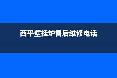 西平壁挂炉售后(西平壁挂炉维修电话)(西平壁挂炉售后维修电话)