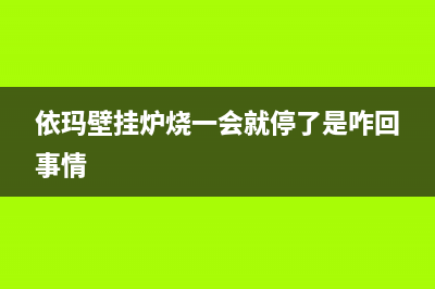 依玛壁挂炉中途停机报警02故障原因与8大处理措施(依玛壁挂炉烧一会就停了是咋回事情)