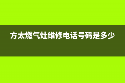 方太燃气灶维修—全国统一售后服务中心(方太燃气灶维修电话号码是多少)