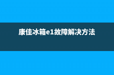 康佳冰箱E0显示原因(康佳冰箱e1故障解决方法)