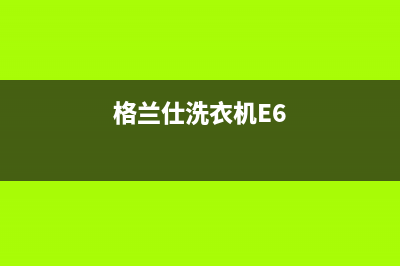 格兰仕洗衣机e6故障怎么回事？格兰仕洗衣机警报出现E6如何解除？(格兰仕洗衣机E6)