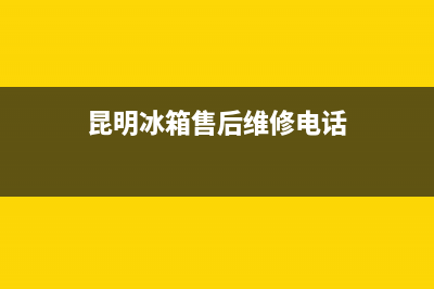 云南昆明冰箱清洗公司(云南昆明格兰仕冰箱售后服务)(昆明冰箱售后维修电话)