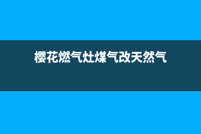 樱花燃气灶煤气泄漏故障的检修步骤与灶具漏气排除方法(樱花燃气灶煤气改天然气)