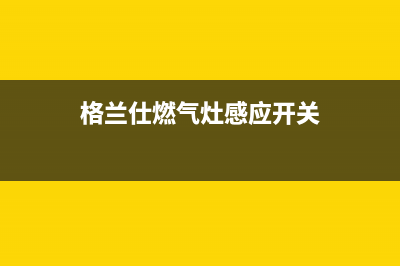 格兰仕燃气灶感应针工作原理(格兰仕燃气灶感应开关)