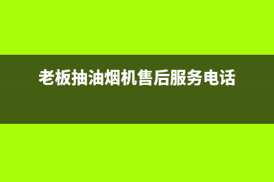 老板抽油烟机售后北京(老板抽油烟机售后北京服务电话)(老板抽油烟机售后服务电话)