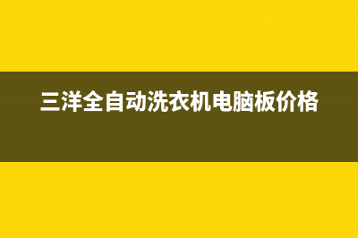 三洋全自动洗衣机出现u4报警门锁住了打不开怎么办？(三洋全自动洗衣机电脑板价格)