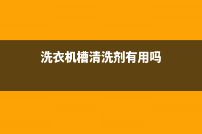 洗衣机槽清洗剂可以疏通马桶吗(洗衣机槽清洗剂疏通马桶)(洗衣机槽清洗剂有用吗)