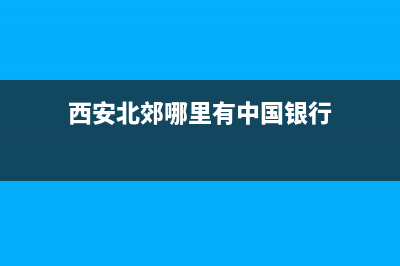 西安北郊哪里有维修洗衣机的(西安北郊洗衣机维修)(西安北郊哪里有中国银行)