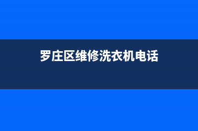 罗庄区维修洗衣机(罗庄区洗衣机维修)(罗庄区维修洗衣机电话)