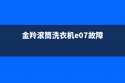 金羚滚筒洗衣机报e04故障不进水不洗涤原因及3种解决方法(金羚滚筒洗衣机e07故障)