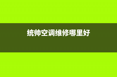 统帅空调维修哪家便宜(统帅空调电脑板维修)(统帅空调维修哪里好)