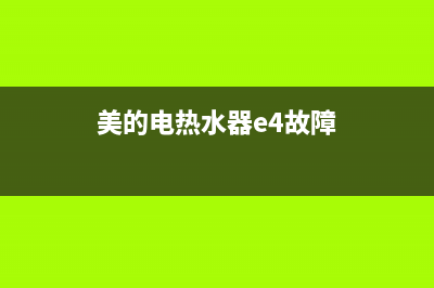 美的电热水器E4故障代码怎么消除？美的热水器显示E4如何处理？(美的电热水器e4故障)