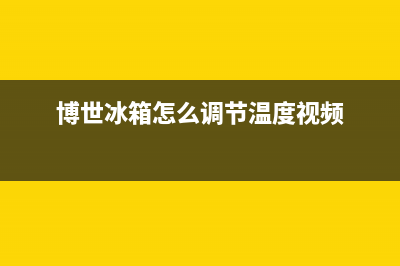 怎么调节博世冰箱温度—博世冰箱温度的调节技巧介绍(博世冰箱怎么调节温度视频)