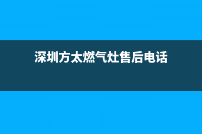 深圳方太燃气灶维修(深圳方太燃气灶售后维修中心)(深圳方太燃气灶售后电话)