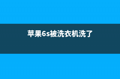 苹果6洗衣机维修费用(苹果6洗衣机维修价格)(苹果6s被洗衣机洗了)