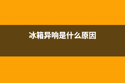 冰箱异响怎样维修(冰箱易结冰有水清洗方法)(冰箱异响是什么原因)