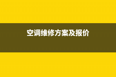 空调柜式维修(空调柜式机清洗)(空调维修方案及报价)