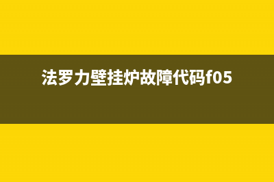 法罗力壁挂炉故障代码a51的4种解决方法与原因解说(法罗力壁挂炉故障代码f05)