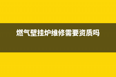 燃气壁挂炉维修取暖(燃气壁挂炉维修全攻略)(燃气壁挂炉维修需要资质吗)