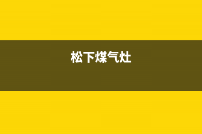 松下燃气灶特约维修—全国统一售后服务中心(松下煤气灶)