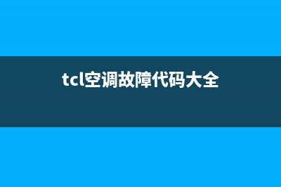 TCL空调u5故障码(TCL空调用了15年维修)(tcl空调故障代码大全)