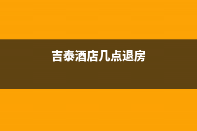 泰安吉林酒店中央空调清洗(泰安家电TCL空调售后维修)(吉泰酒店几点退房)