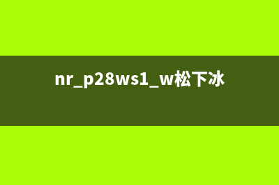 松下nrc25vg1冰箱维修说明(松下nr(nr_p28ws1_w松下冰箱)